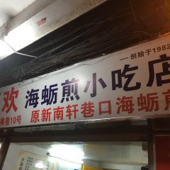 蓮歡海蠣煎張用戶圖片