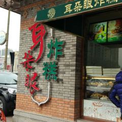 耳朵眼炸糕(东北角店) User Photo