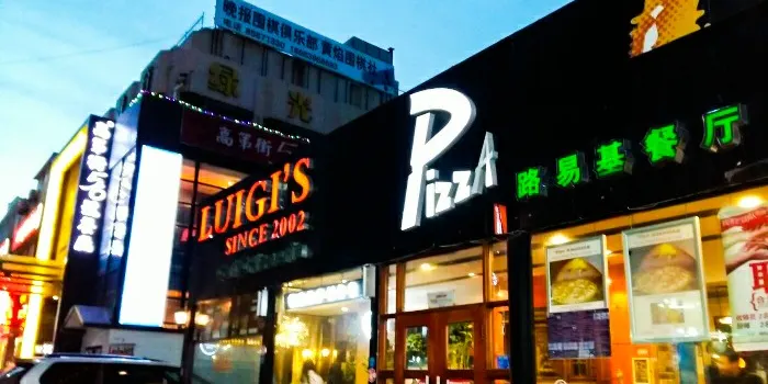 LuigiPizza 路易基披薩·榴蓮披薩(香港中路店)
