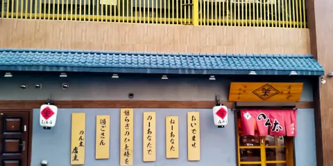 のんた飲太日本料理(森茂大廈店)