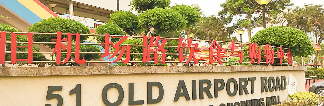 舊機場路飲食與購物中心