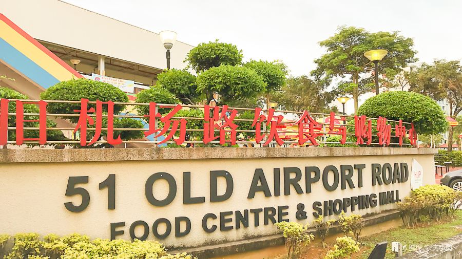 舊機場路美食中心