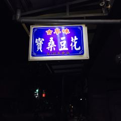 寶桑豆花張用戶圖片