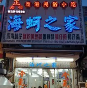 Hai Ker Zhi Jia Oyster Specialty Store