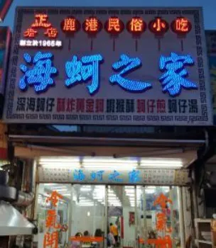 Hai Ker Zhi Jia Oyster Specialty Store
