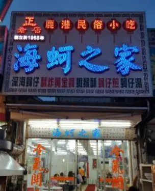 Hai Ker Zhi Jia Oyster Specialty Store