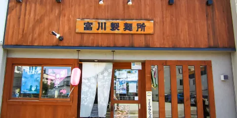 富川制面所