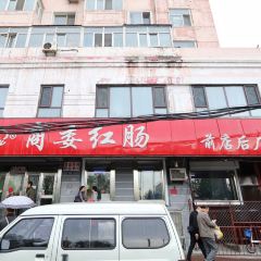 商委红肠(红旗大街店) User Photo