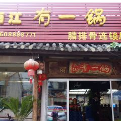 有一锅(古城北门店) User Photo