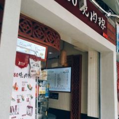 1980Shao Rou Zong (Zhongshan Road) User Photo