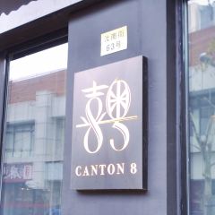 Canton 8 (Runan Street) User Photo