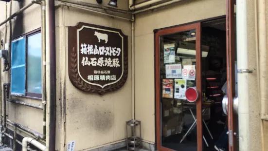 相原精肉店