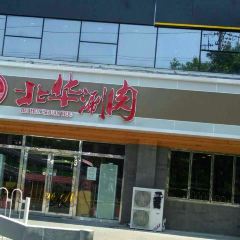 華北牛肉（華小麗店）張用戶圖片