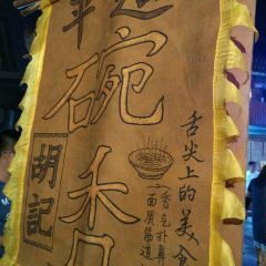 平遥胡记碗秃 User Photo