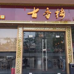 GU XIANG LOU User Photo
