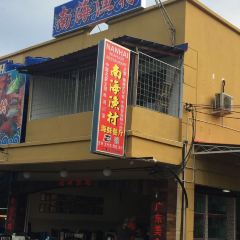 Nanhai Seafood Restaurant User Photo