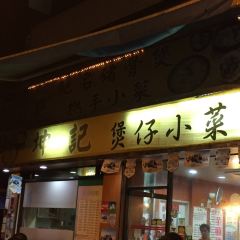 坤記煲仔小菜張用戶圖片