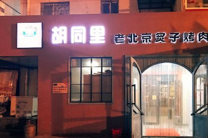 胡同里京味烤肉(总店)