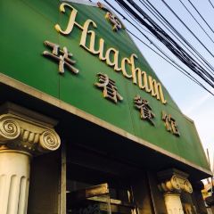 華春餐館（魚山路店）張用戶圖片
