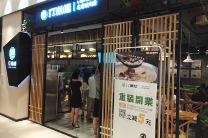 汀洲佬客家鸭肉粥(王庄店)