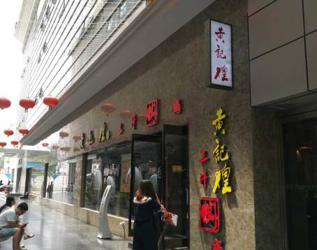 黄记煌三汁焖锅(保百购物广场店)