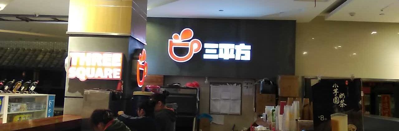 三平方(雨润中央商场店)