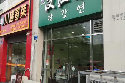 漢江緣(常大店)