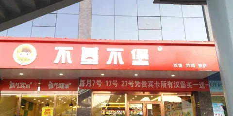 不基不堡(五一路店)
