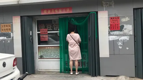 綠豆餅放心餅店(淄博路三店)