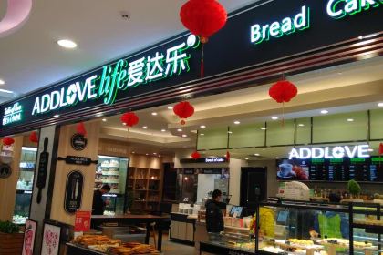 爱达乐(邛崃家乐福店)