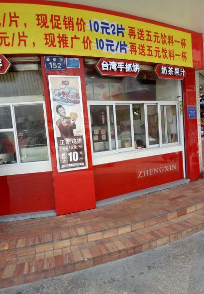 正新鸡排·炸鸡烧烤(文成店)