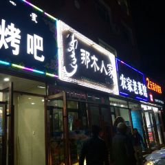 那木人家解放路店(解放路二店) User Photo