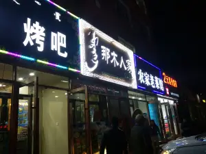 那木人家解放路店(解放路二店)