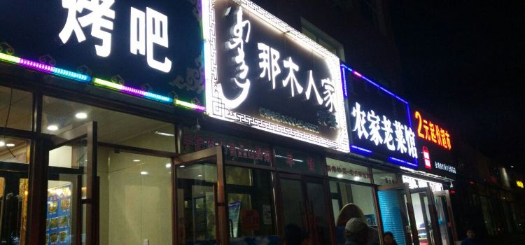 那木人家解放路店(解放路二店)