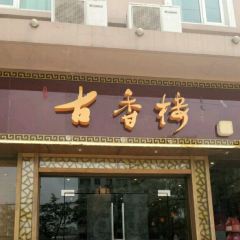 GU XIANG LOU User Photo