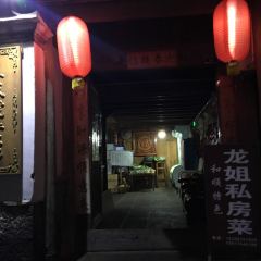 龙姐私房菜 User Photo