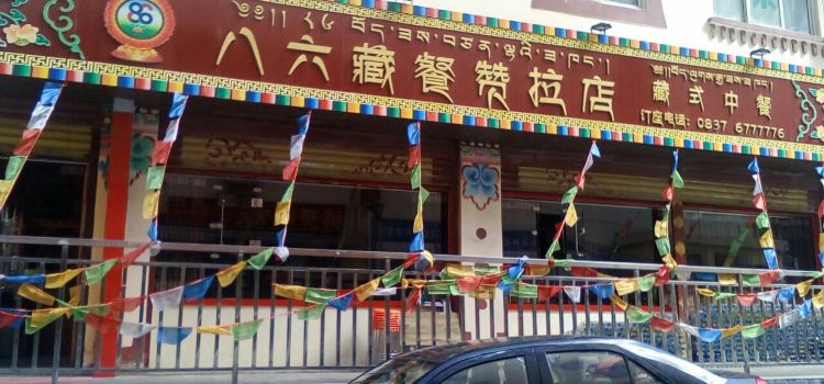 八六藏餐(赞拉店)