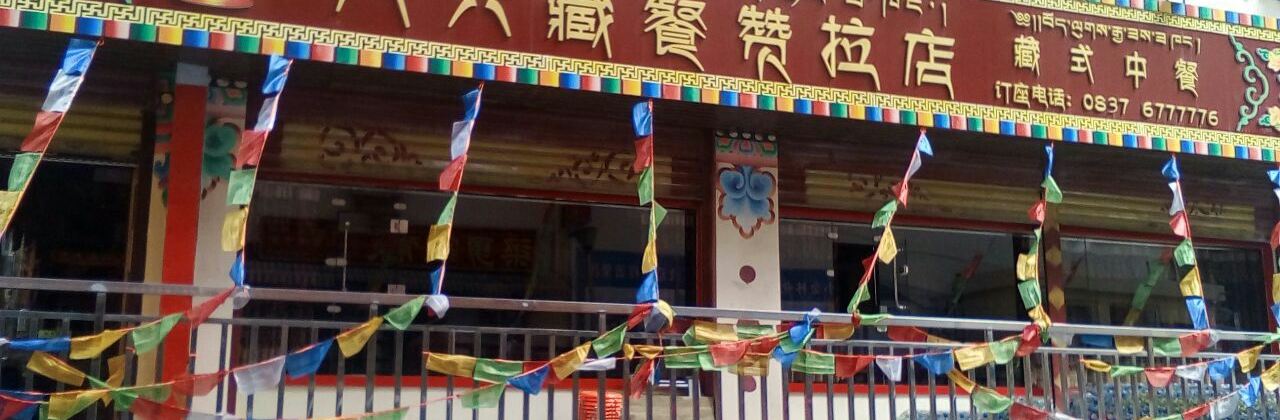 八六藏餐(赞拉店)