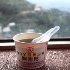 阿柑姨芋圓張用戶圖片