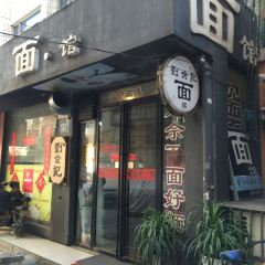 劉佘記·面馆 User Photo