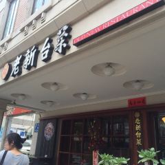 Old New Taiwanese Cuisine (Jiuru 2nd Road) User Photo