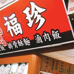 福珍排骨酥張用戶圖片