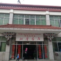 土碗香酸汤牦牛肉(米林店) 여행 사진