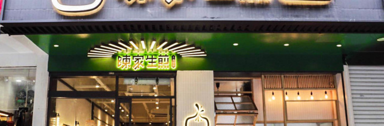 陳家生煎(楊橋店)