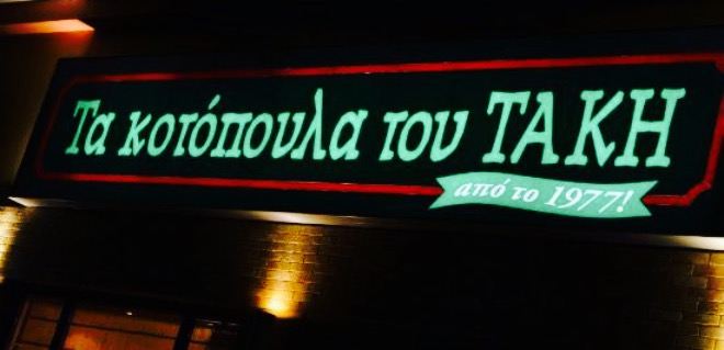 Ta Kotopoula tou Taki