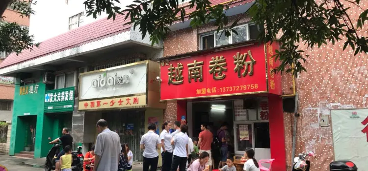 柳越香越南卷粉(银山店)