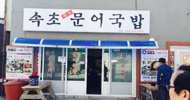 Sokcho Octopus Rice Soup