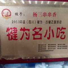 楊三串串香張用戶圖片