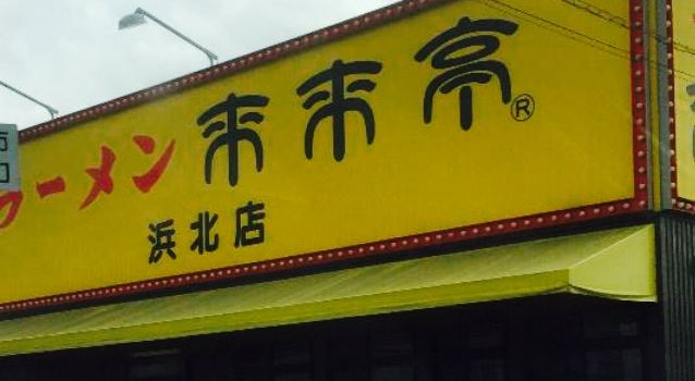 Rairaitei Hamakita