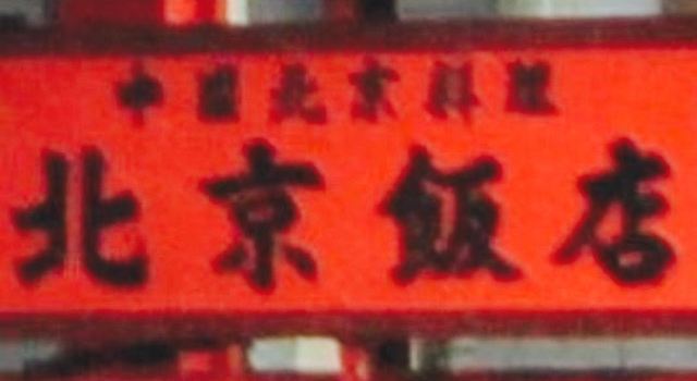 Peking Hanten